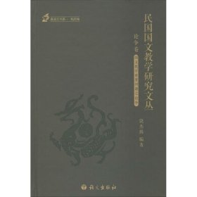 民国国文教学研究文丛-论争卷