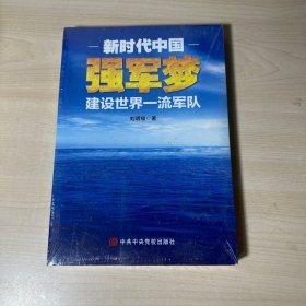 新时代中国强军梦：建设世界一流军队     全新未开封