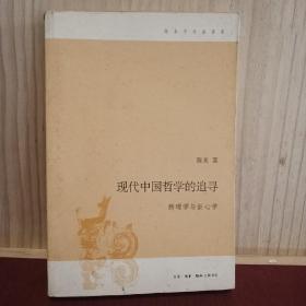 现代中国哲学的追寻：新理学与新心学