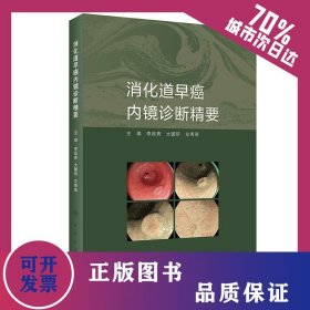 消化道早癌内镜诊断精要