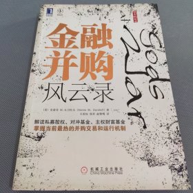 金融并购风云录 仅封皮背面有一点水印，如图所示，内页干净