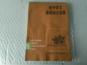 初中语文基础知识提要福建人民出版社