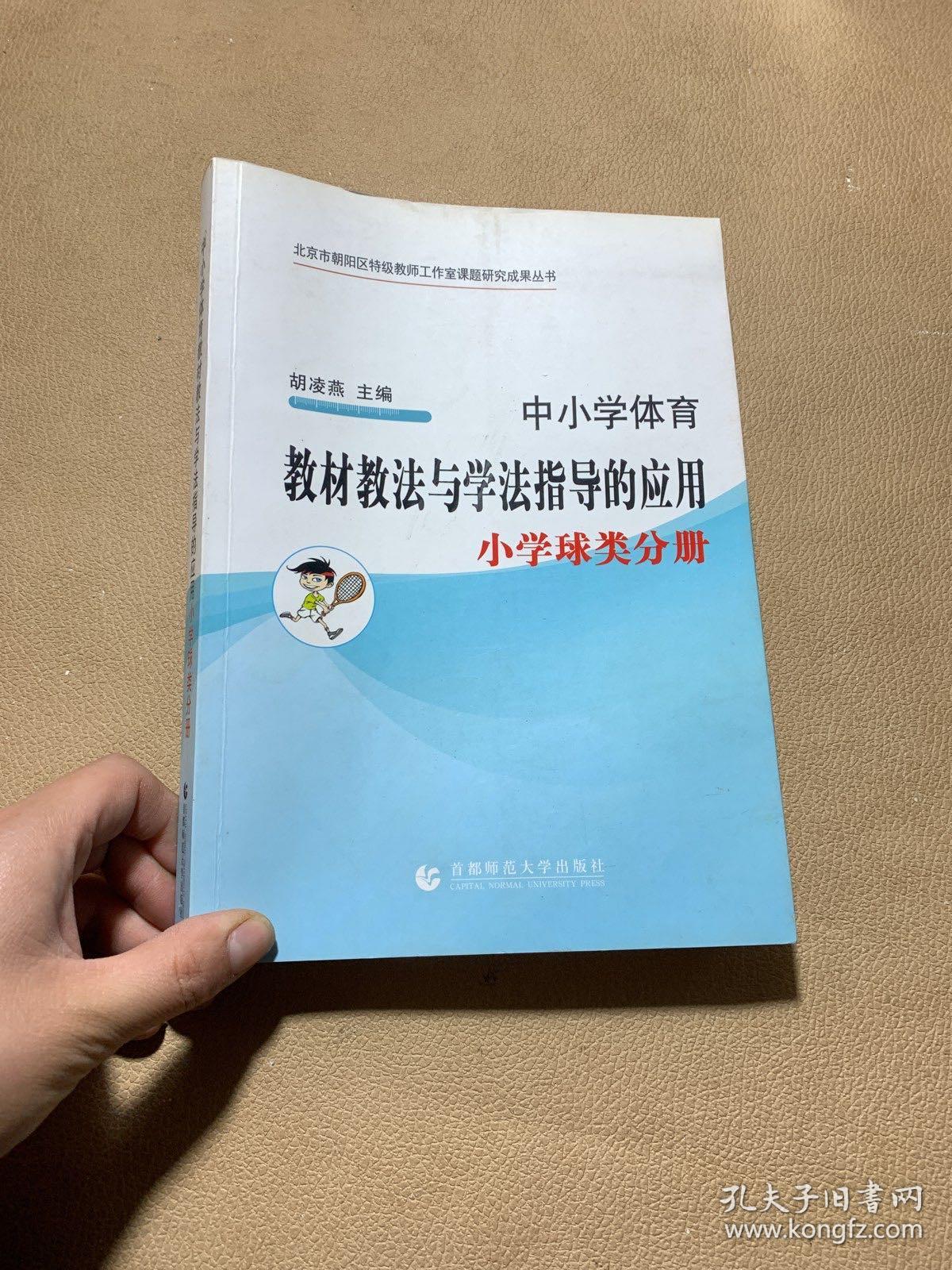 中小学体育教材教法与学法指导的应用 小学球类分册   一版一印