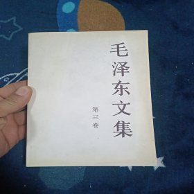 毛泽东文集（第3卷）如图实拍库存书