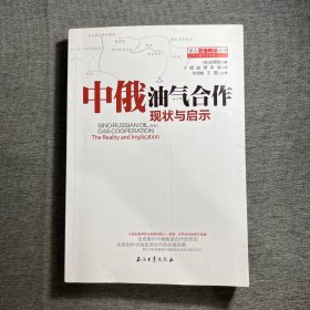 读点石油财经丛书：中俄油气合作现状与启示