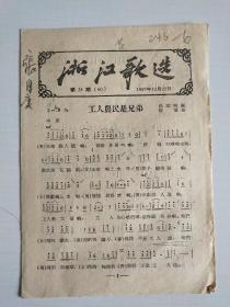 浙江歌选《工人农民是兄弟》《月亮婆婆》等4首（总60期.第24期.1957年.定价1分）【繁体字】【极稀缺品】