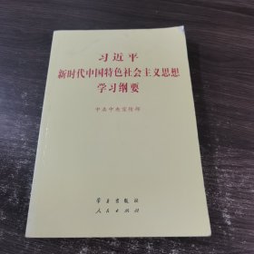 习近平新时代中国特色社会主义思想学习纲要