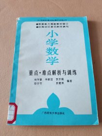小學(xué)數(shù)學(xué)重點(diǎn) 難點(diǎn)解析與訓(xùn)練