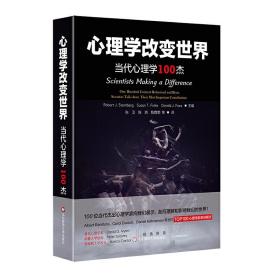 心理学改变世界: 当代心理学100杰（当代TOP100心理学家眼中的心理学与世界）