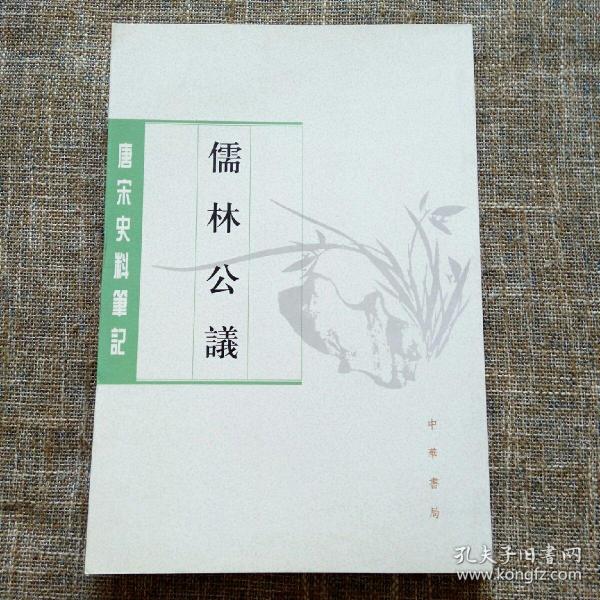 唐宋史料笔记丛刊：儒林公议