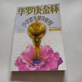 华罗庚金杯少年数学辅导教程-初二年级