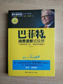 巴菲特的消费垄断式投资（案例精解版）：跟股神逛门店，淘超级明星股  (平装正版库存书现货)