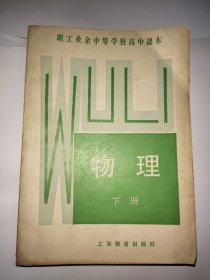 职工业余中等学校高中课本 物理 下册