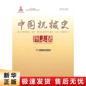 【正版新书】中国机械史 图志卷（中英文对照）