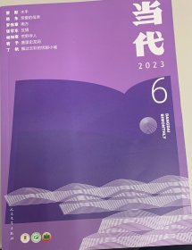 《当代》2023、7