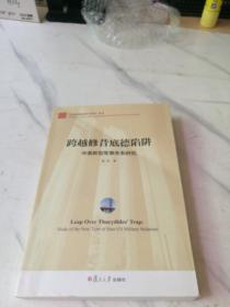 跨越修昔底德陷阱 中美新型军事关系研究