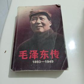 毛泽东传（1893--1949）