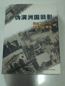 伪满洲国旧影，纪念九一八事变七十周年