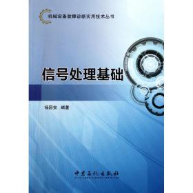 机械设备故障诊断实用技术丛书 信号处理基础