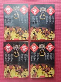 智鉴    壹.贰.叁.肆  (全四卷) 1-4册  平装  32开