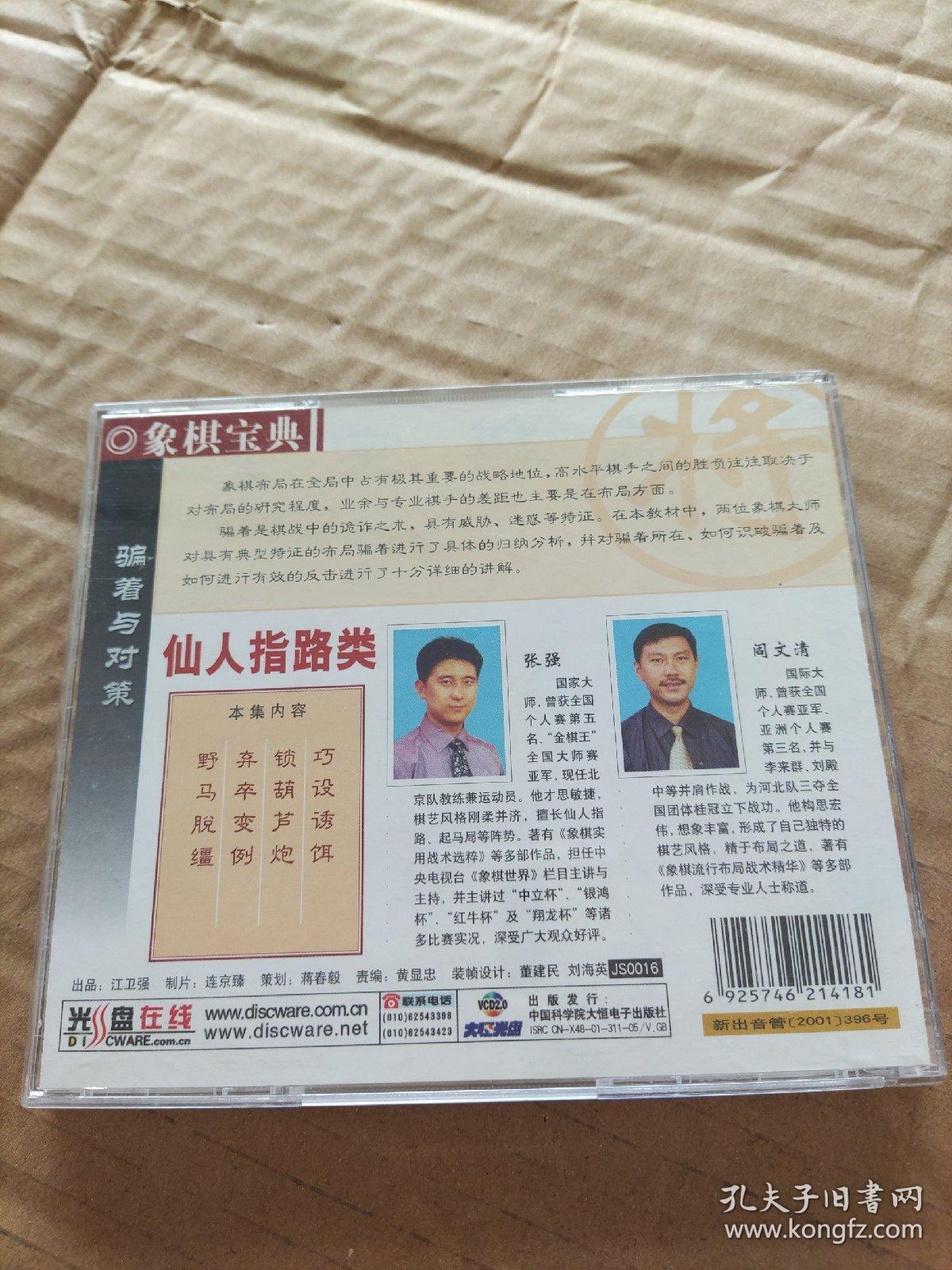 象棋宝典  骗着与对策  仙人指路类（VCD）