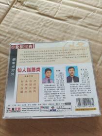 象棋宝典  骗着与对策  仙人指路类（VCD）