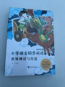 四年级上册快乐读书吧（全4册注音版）山海经+世界神话与传说+中国古代神话+希腊神话故事