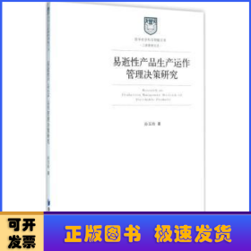 哲学社会科学明毅文库 工商管理文丛：易逝性产品生产运作管理决策研究