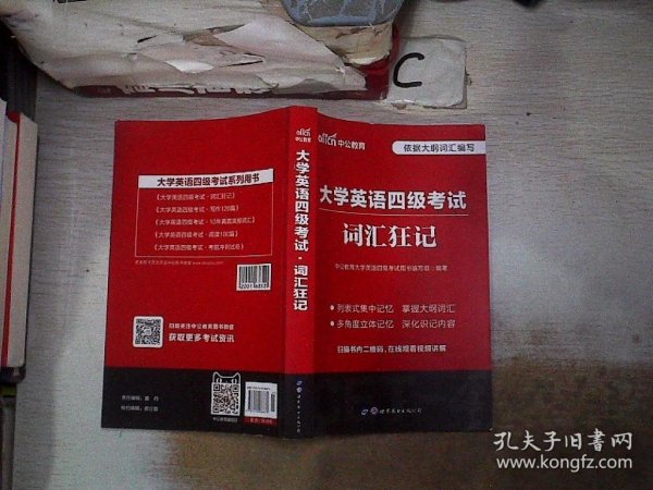 中公版·大学英语四级考试：词汇狂记（新题型）。，