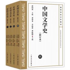 中国文学史（全四册）