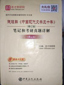 圣才教育:钱理群《中国现代文学三十年》（修订版）笔记和考研真题详解（第2版）（赠送电子书大礼包）