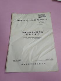 中华人民共和国专业标准 立铣刀寿命试验方法及验收条件