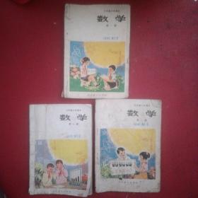 六年制小学课本数学第一 二 三册