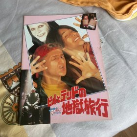 电影场刊 比尔和泰德畅游鬼门关 Bill & Ted's Bogus Journey