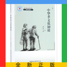 中華孝文化初論/四川省社會科學(xué)院學(xué)術(shù)文庫