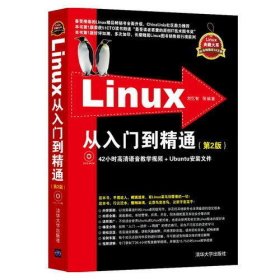 Linux從入門到精通（第2版）