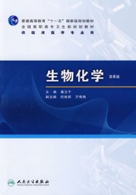 生物化学（第6版）/普通高等教育“十一五”国家级规划教材·全国高职高专卫生规划教材