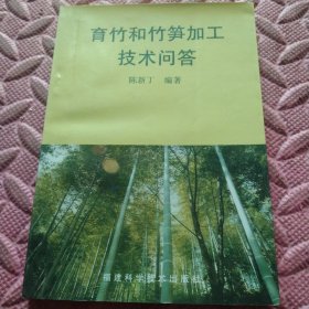 育竹和竹笋加工技术问答