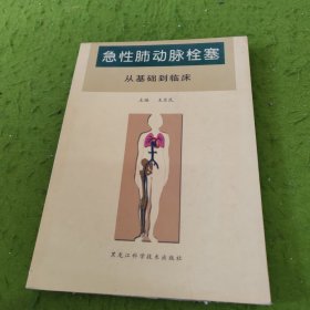 急性肺動(dòng)脈栓塞 從基礎(chǔ)到臨床