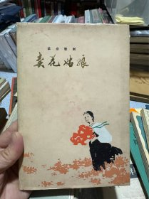 革命歌剧《卖花姑娘》赠送（永路和他的小叫驴）均是罕见版本之一版一印