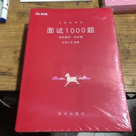 粉笔面试书2018省考国考公务员考试用书 面试1000题特色题型 结构化面试 粉笔公考面试教程国税事业单位公务员面试真题安徽广西