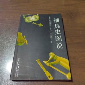 鎖具史圖說(shuō)