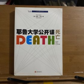 耶鲁大学公开课:死亡