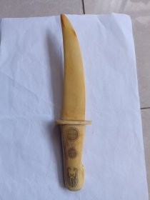 老骨头刀（长23厘米，最宽约5厘米，最厚约2厘米）