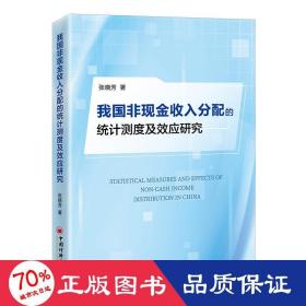 我国非现金收入分配的统计测度及效应研究