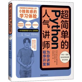 【正版书籍】超简单的Python：人气讲师为你讲解程序开发