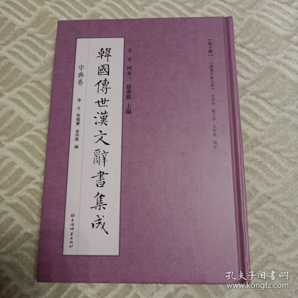 韩国传世汉文辞书集成：《国汉文新玉篇》