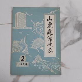 山东建筑史志 1986年第2期（总第2期）