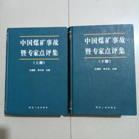 中国煤矿事故暨专家点评集（上下册）一版一印