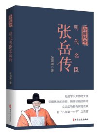 净峰风骨 明代名臣张岳传